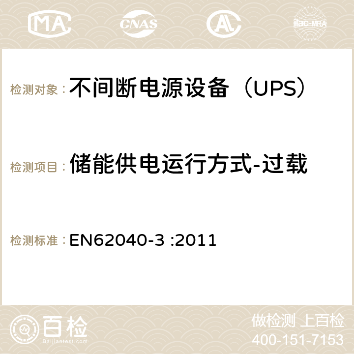 储能供电运行方式-过载 EN 62040-3:2011 不间断电源设备（UPS）第3部分：确定性能的方法和试验要求 EN62040-3 :2011 6.4.2.10.2