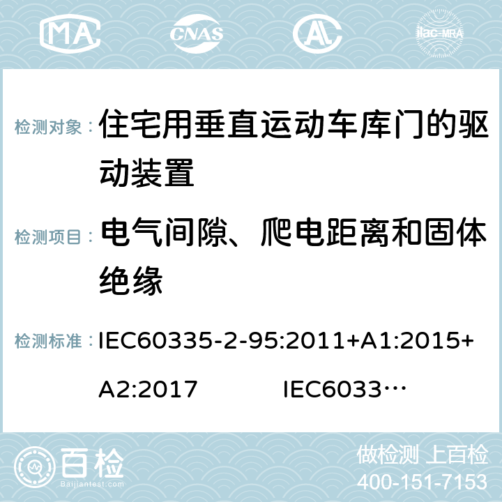 电气间隙、爬电距离和固体绝缘 住宅用垂直运动车库门的驱动装置的特殊要求 IEC60335-2-95:2011+A1:2015+A2:2017 IEC60335-2-95:2019 29