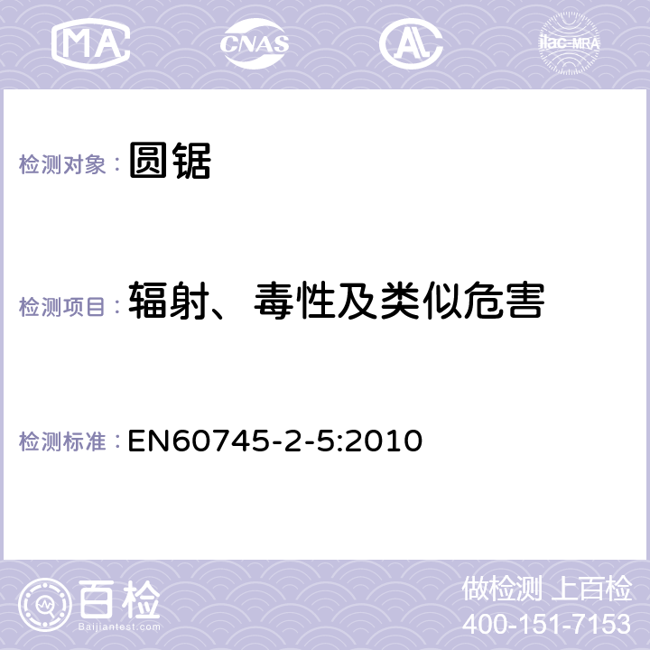 辐射、毒性及类似危害 圆锯的专用要求 EN60745-2-5:2010 31