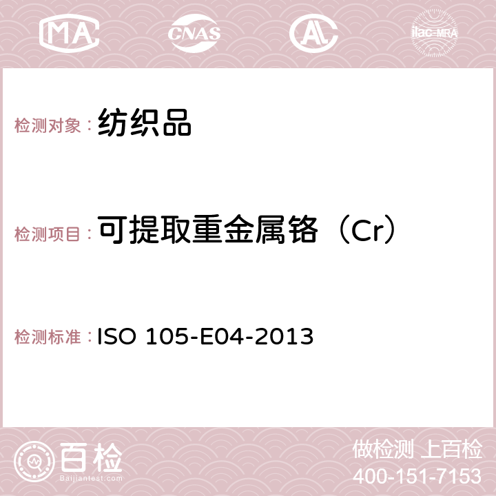 可提取重金属铬（Cr） 纺织品耐汗渍色牢度 ISO 105-E04-2013