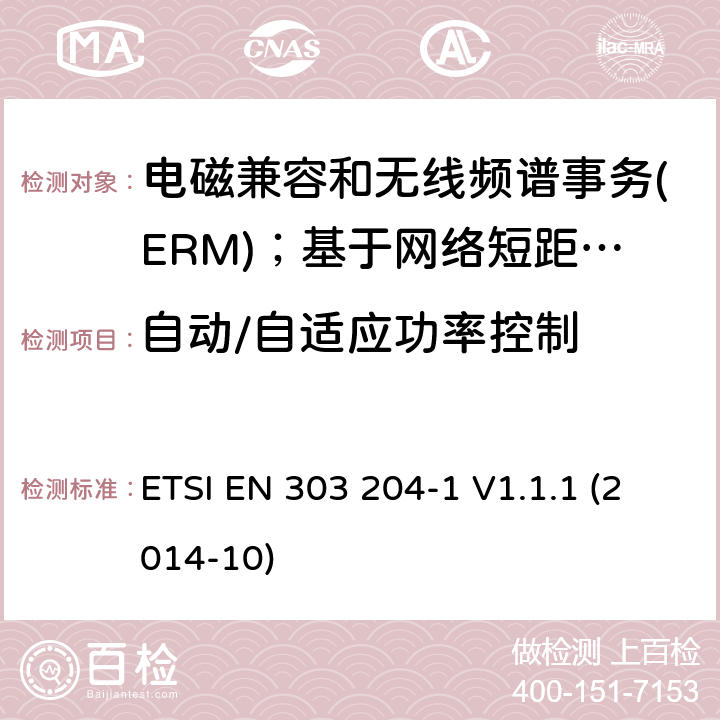 自动/自适应功率控制 ETSI EN 303 204 电磁兼容和无线频谱事务(ERM)；基于网络短距离设备(SRD)；第1部分：技术特性及测试 -1 V1.1.1 (2014-10)