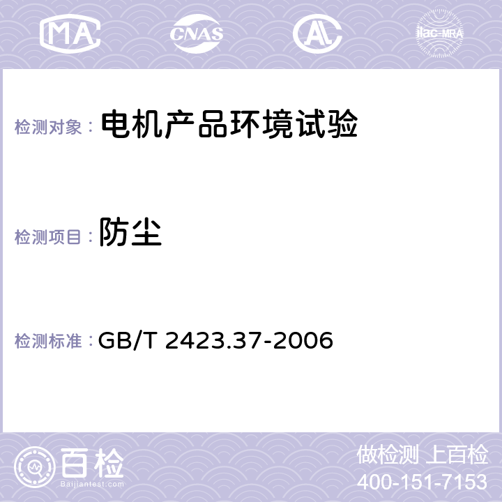 防尘 电工电子产品环境试验 第2部分:试验方法 试验L:沙尘试验 GB/T 2423.37-2006 4.2