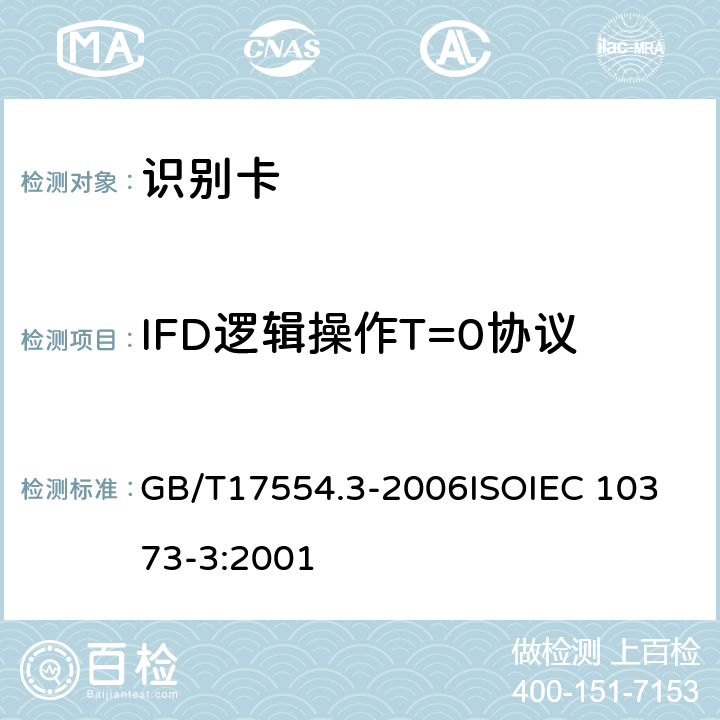 IFD逻辑操作T=0协议 识别卡 测试方法 第3 部分：带触点的集成电路卡及相关接口设备 GB/T17554.3-2006
ISOIEC 10373-3:2001 9.2