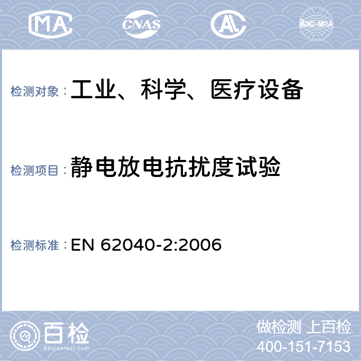 静电放电抗扰度试验 不间断电源设备（UPS）第2部分：电磁兼容性（EMC）要求 EN 62040-2:2006 7.3