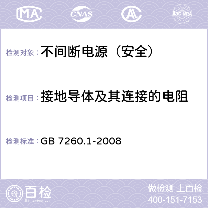 接地导体及其连接的电阻 不间断电源设备 第1-1部分: 操作人员触及区使用的UPS的一般规定和安全要求 GB 7260.1-2008 5.4