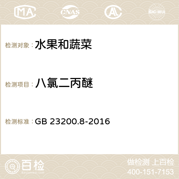 八氯二丙醚 食品安全国家标准 水果和蔬菜中500种农药及相关化学品残留的测定 气相色谱-质谱法 GB 23200.8-2016