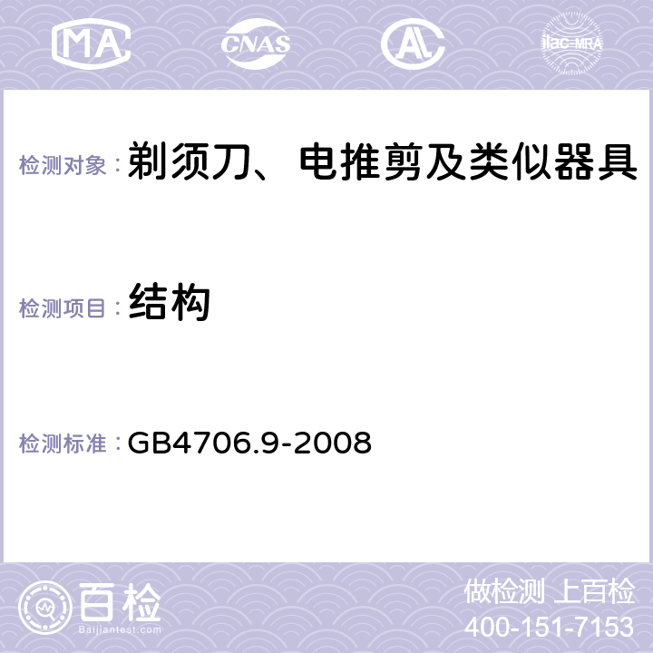 结构 剃须刀、电推剪及类似器具的特殊要求 GB4706.9-2008 22