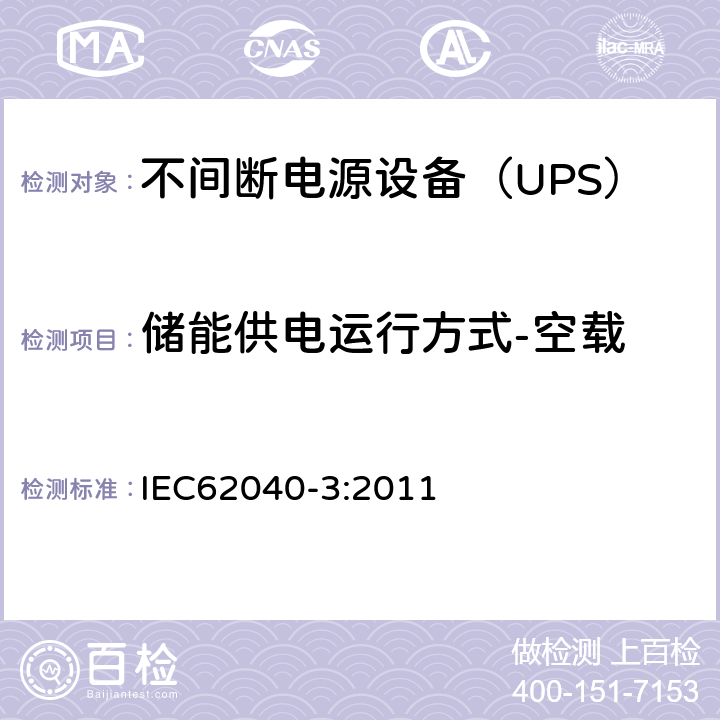 储能供电运行方式-空载 IEC 62040-3-2011 不间断电源系统(UPS) 第3部分:确定性能的方法和试验要求