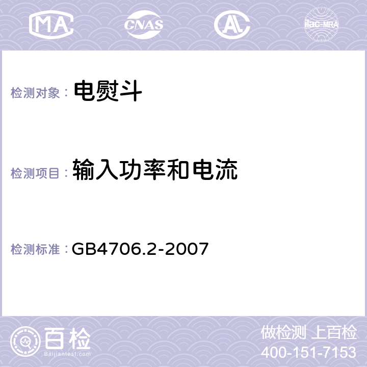 输入功率和电流 电熨斗的特殊要求 GB4706.2-2007 10