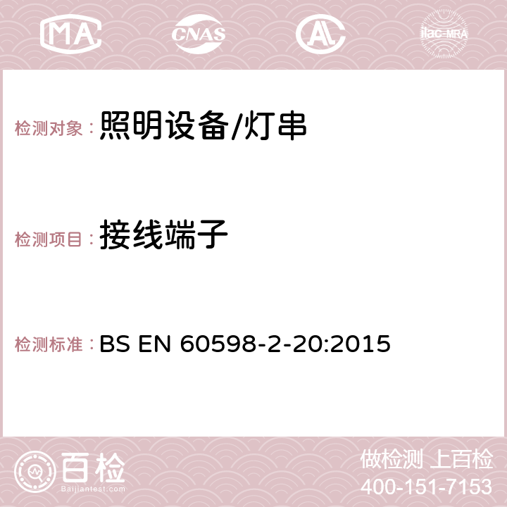 接线端子 灯具.第2-20部分:特殊要求　灯串 BS EN 60598-2-20:2015 20.10接线端子