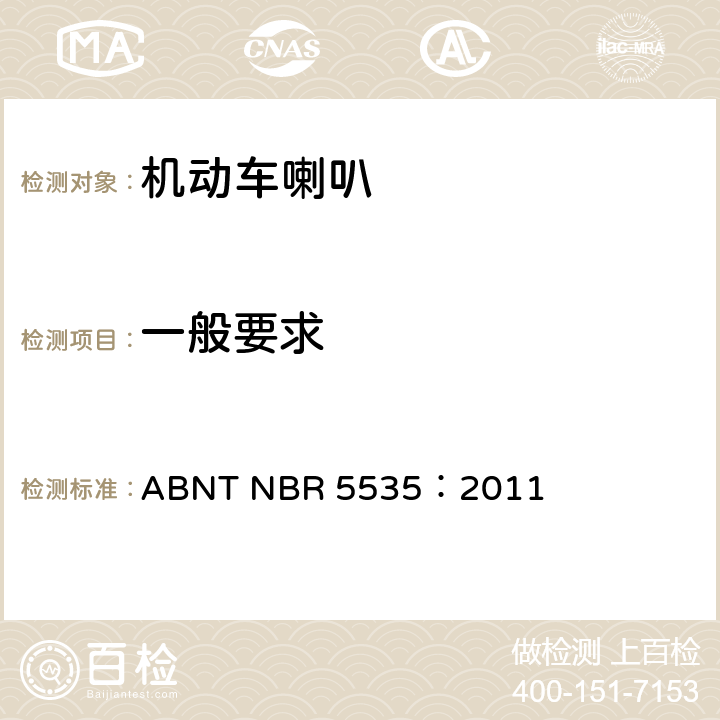 一般要求 道路机动车喇叭--声学要求 ABNT NBR 5535：2011 4.1,4.3