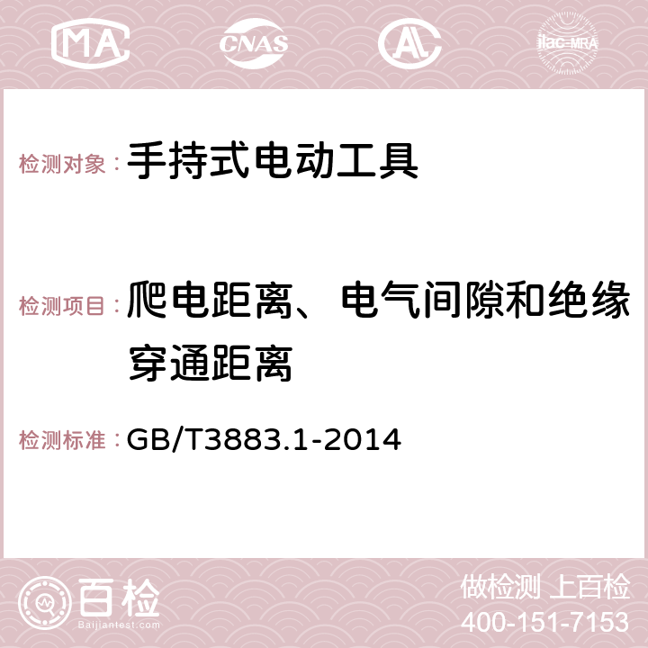 爬电距离、电气间隙和绝缘穿通距离 手持式电动工具的安全 第一部分：通用要求 GB/T3883.1-2014 28