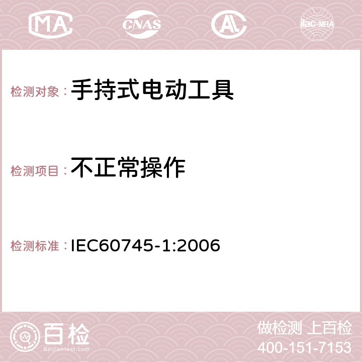 不正常操作 手持式电动工具的安全 
第一部分：通用要求 IEC60745-1:2006 18