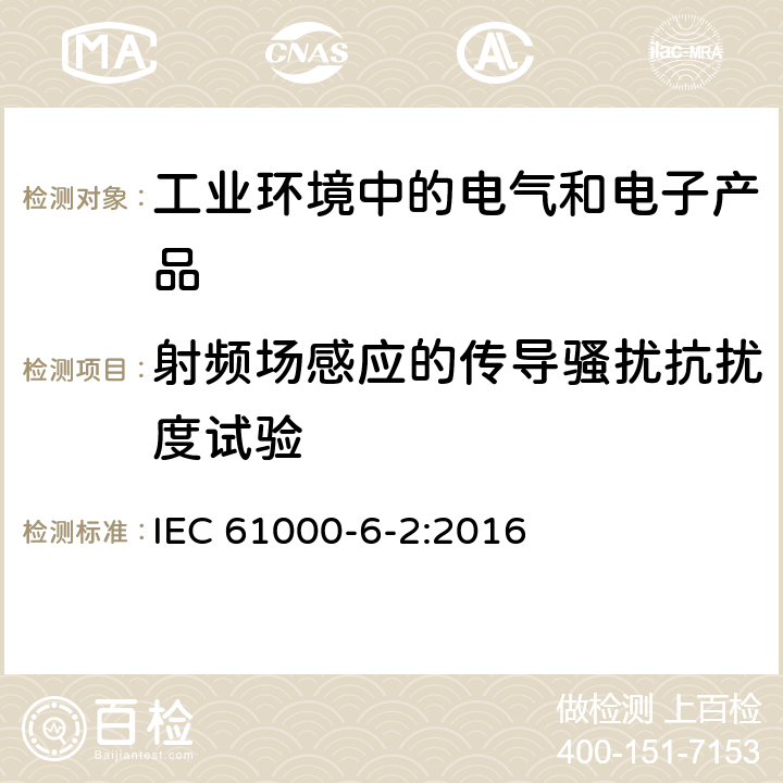 射频场感应的传导骚扰抗扰度试验 电磁兼容 通用标准 工业环境中的抗扰度试验 IEC 61000-6-2:2016 9