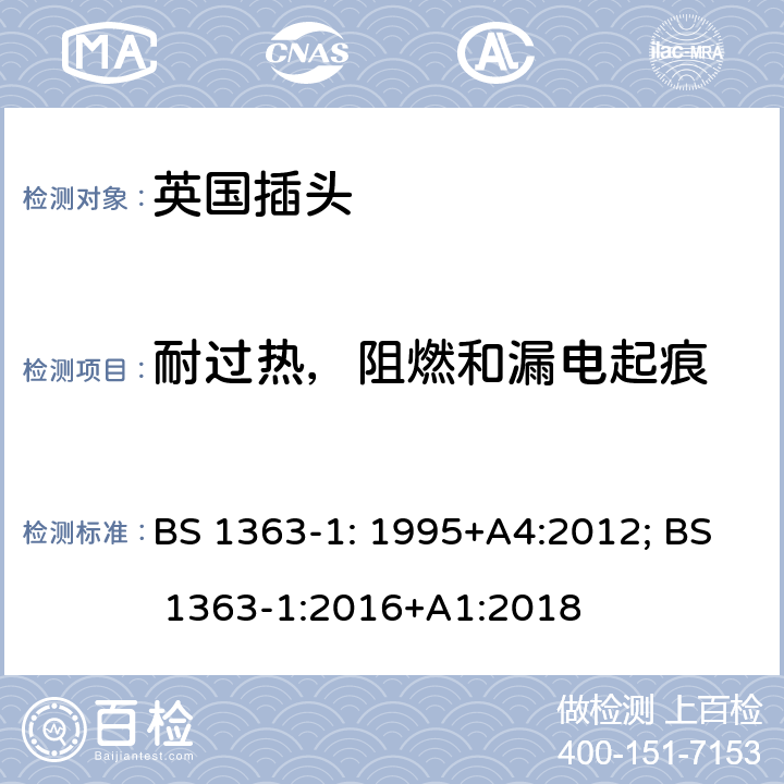 耐过热，阻燃和漏电起痕 13A插头、插座、转换器和连接单元 第1部分：可拆线和不可拆线13A带保险丝插头规范; BS 1363-1: 1995+A4:2012; BS 1363-1:2016+A1:2018 23