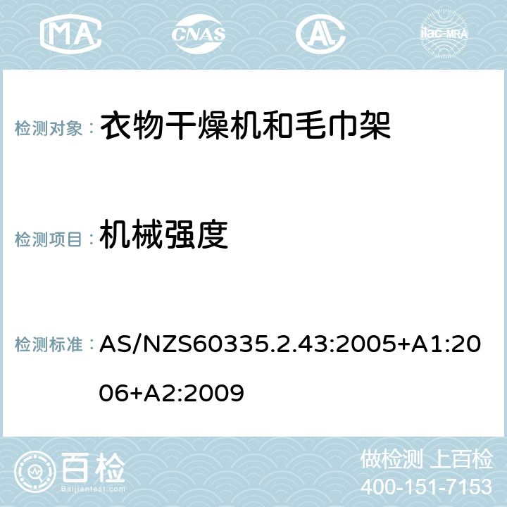 机械强度 衣物干燥机和毛巾架的特殊要求 AS/NZS60335.2.43:2005+A1:2006+A2:2009 21