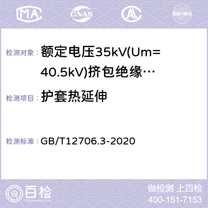 护套热延伸 额定电压1kV(Um=1.2kV)到35kV(Um=40.5kV)挤包绝缘电力电缆及附件 第2部分：额定电压6kV(Um=7.2kV)到30kV(Um=36kV)电缆 GB/T12706.3-2020 19.13