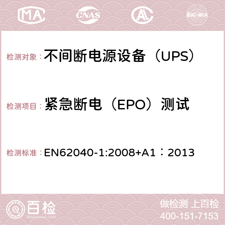 紧急断电（EPO）测试 EN 62040-1:2008 不间断电源设备 第1部分：UPS的一般规定和安全要求 EN62040-1:2008+A1：2013 --