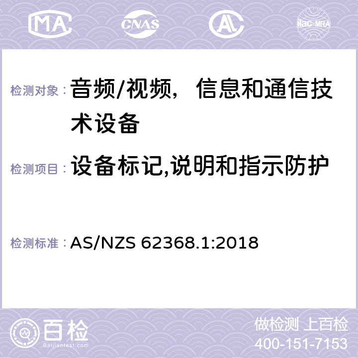 设备标记,说明和指示防护 音频/视频、信息和通信技术设备 - 第一部分：安全要求 AS/NZS 62368.1:2018 Annex F