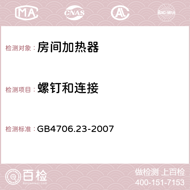 螺钉和连接 室内加热器的特殊要求 GB4706.23-2007 28