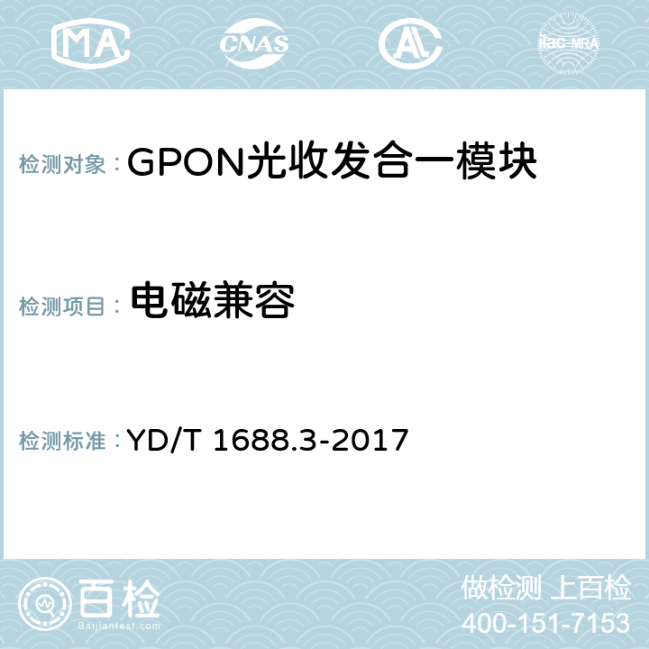 电磁兼容 YD/T 1688.3-2017 xPON光收发合一模块技术条件 第3部分：用于GPON光线路终端/光网络单元（OLT/ONU）的光收发合一模块