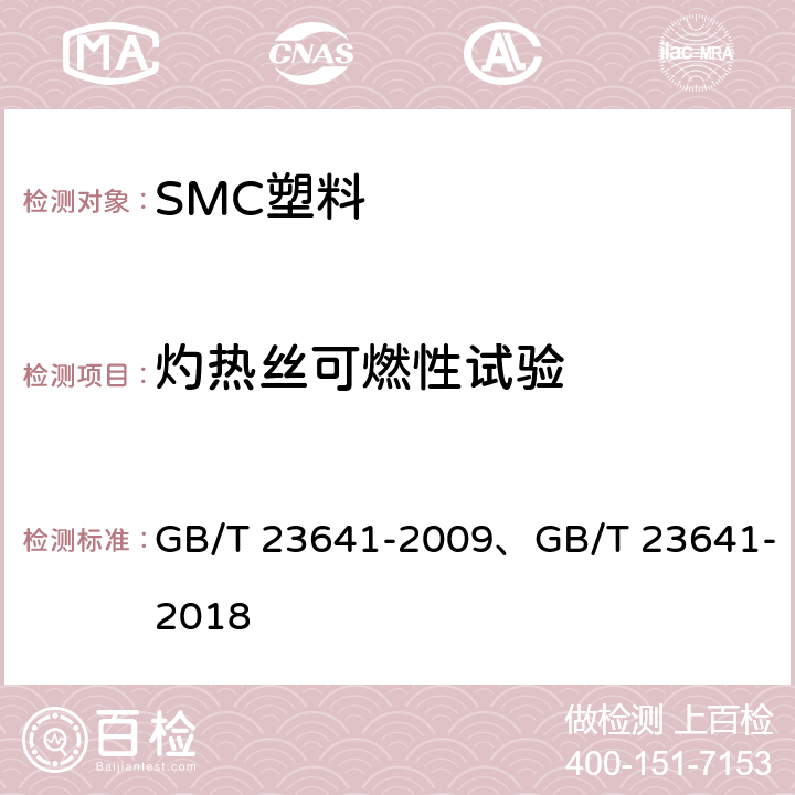 灼热丝可燃性试验 电气用纤维增强不饱和聚酯模塑料 GB/T 23641-2009、GB/T 23641-2018 6.4