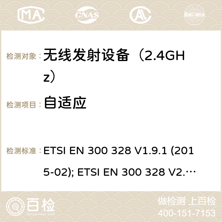 自适应 《无线电发射设备参数通用要求和测量方法》 ETSI EN 300 328 V1.9.1 (2015-02); ETSI EN 300 328 V2.1.1 (2016-11); ETSI EN 300 328 V2.2.2 (2019-07)