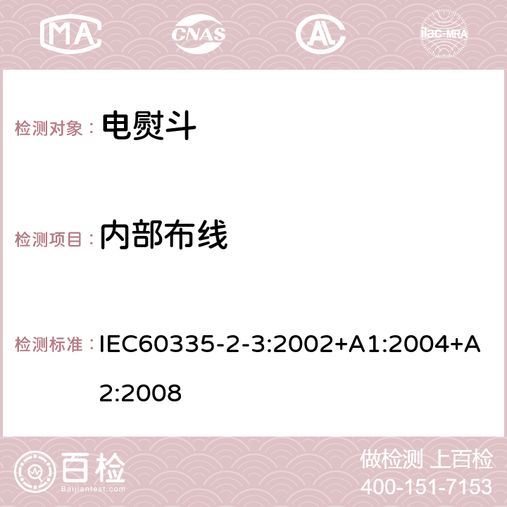 内部布线 电熨斗的特殊要求 IEC60335-2-3:2002+A1:2004+A2:2008 23