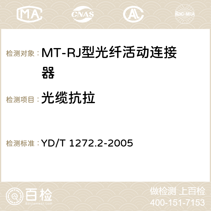 光缆抗拉 光纤活动连接器 第2部分：MT－RJ型 YD/T 1272.2-2005 6.6.11