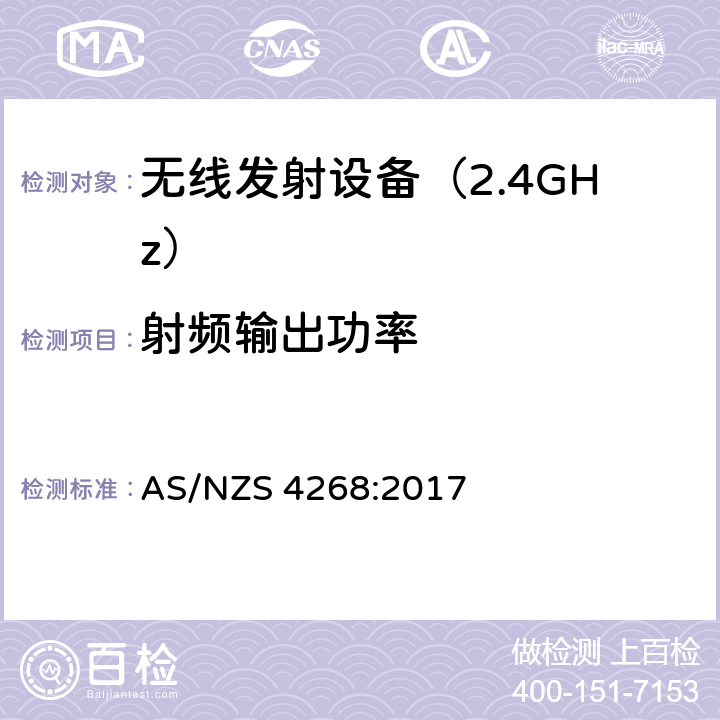 射频输出功率 无线电设备与系统-短距离设备的发射限值与测试方法 AS/NZS 4268:2017 6