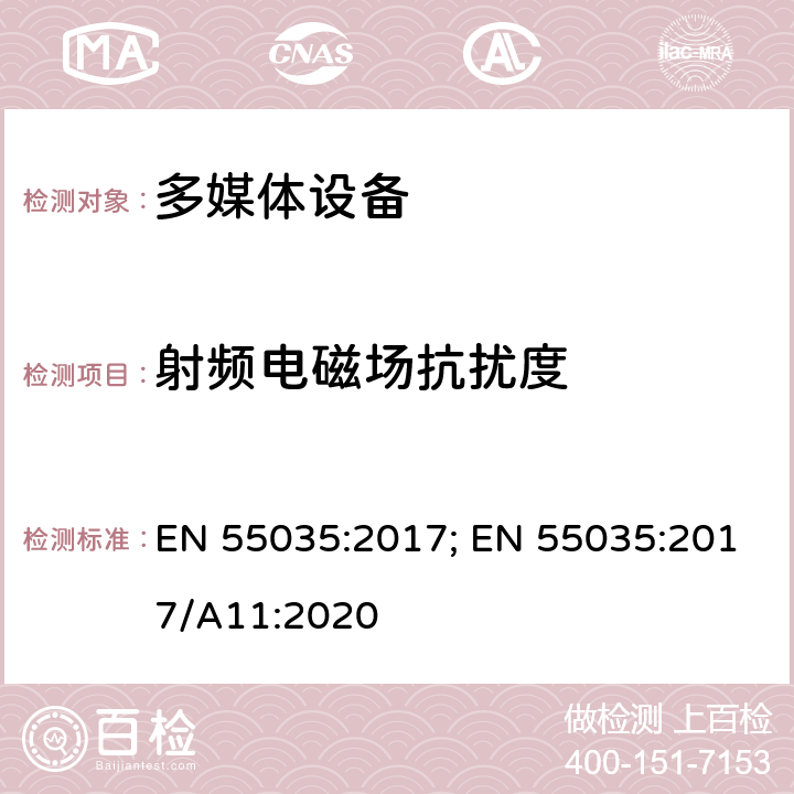 射频电磁场抗扰度 多媒体设备电磁兼容 - 免疫要求 EN 55035:2017; EN 55035:2017/A11:2020