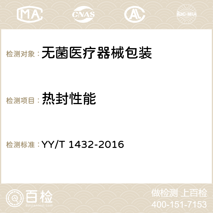 热封性能 通过测量热封试样的密封强度确定医疗器械软包装材料热封参数的试验方法 YY/T 1432-2016