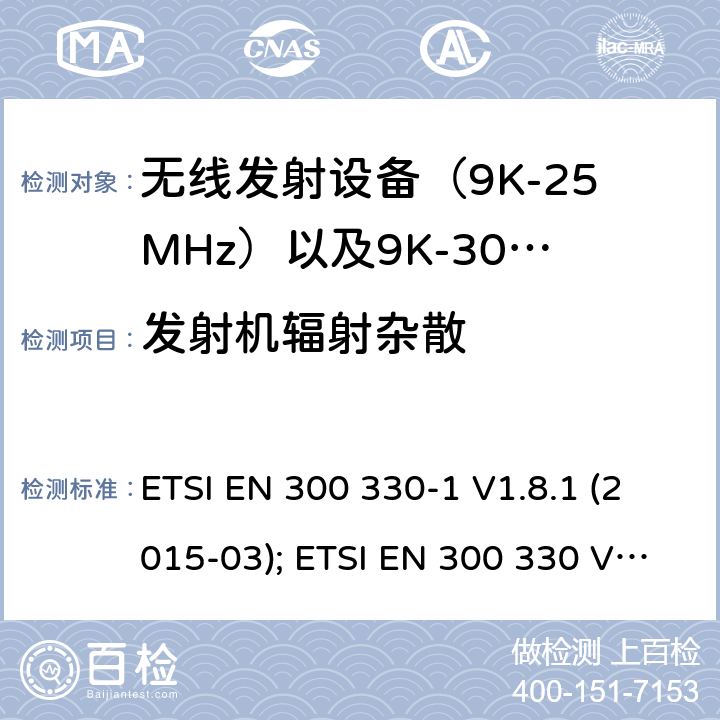 发射机辐射杂散 电磁发射限值，射频要求和测试方法 ETSI EN 300 330-1 V1.8.1 (2015-03); ETSI EN 300 330 V2.1.1 (2017-02)