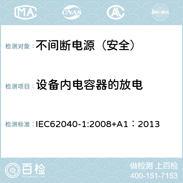设备内电容器的放电 不间断电源设备 第一部分：通用安全要求 IEC62040-1:2008+A1：2013 5.1.1