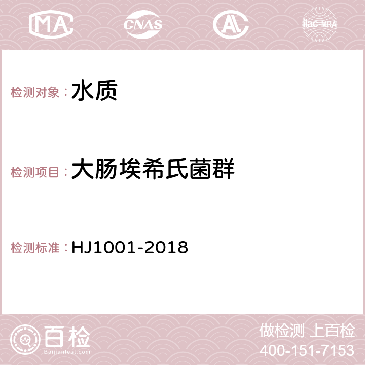 大肠埃希氏菌群 水质总大肠菌群、粪大肠菌群和大肠埃希氏菌的测定酶底物法 HJ1001-2018