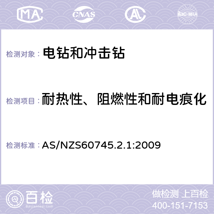 耐热性、阻燃性和耐电痕化 电钻和冲击电钻的专用要求 AS/NZS60745.2.1:2009 29