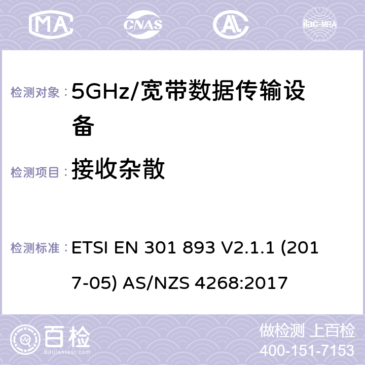 接收杂散 5GHz宽带射频接入网设备 ETSI EN 301 893 V2.1.1 (2017-05) AS/NZS 4268:2017 5.4.7