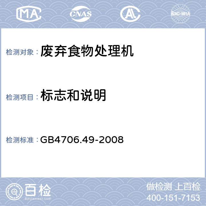 标志和说明 废弃食物处理机的特殊要求 GB4706.49-2008 7