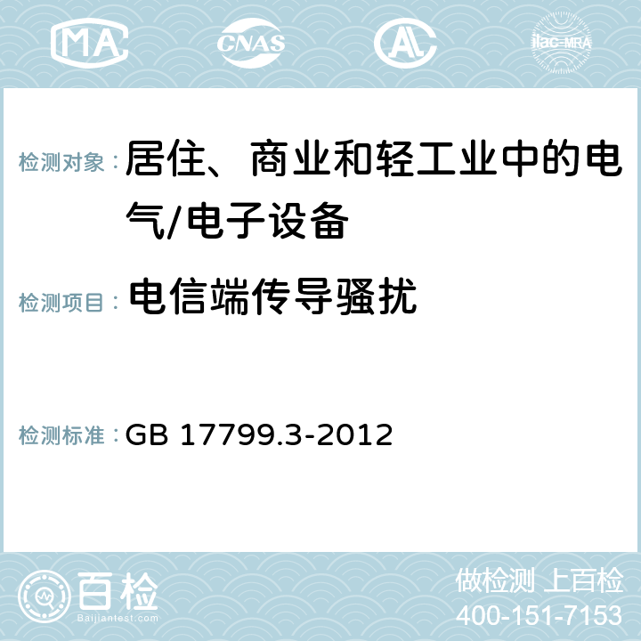 电信端传导骚扰 电磁兼容 通用标准 居住、商业和轻工业环境中的发射标准 GB 17799.3-2012 7