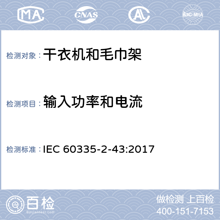 輸入功率和電流 家用和類似電器安全 第二部分:干衣機和毛巾架的特殊要求 IEC 60335-2-43:2017 10輸入功率和電流