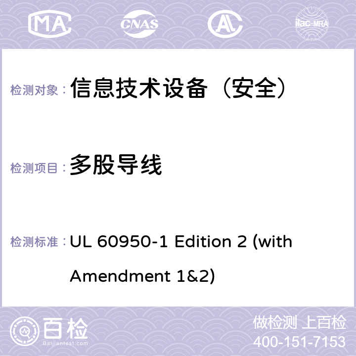 多股导线 信息技术设备 安全 第1部分：通用要求 UL 60950-1 Edition 2 (with Amendment 1&2) 3.3.8/3.2.9