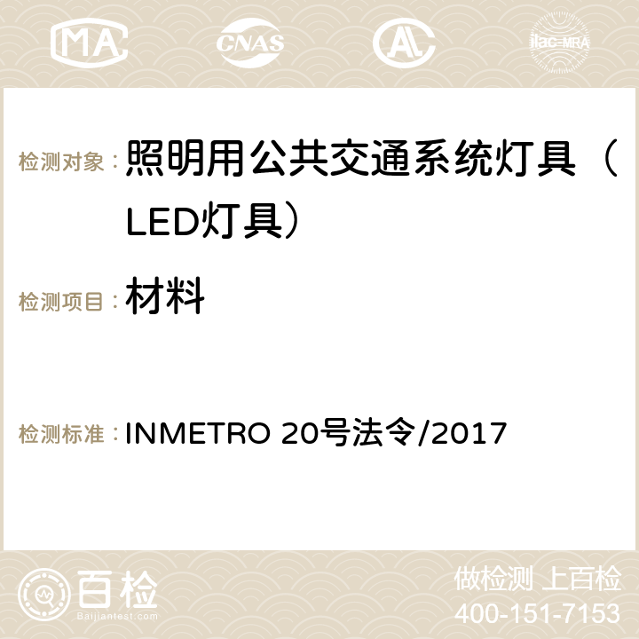 材料 照明用公共交通系统灯具技术质量规定 INMETRO 20号法令/2017 A.2.1 of Annex I-B