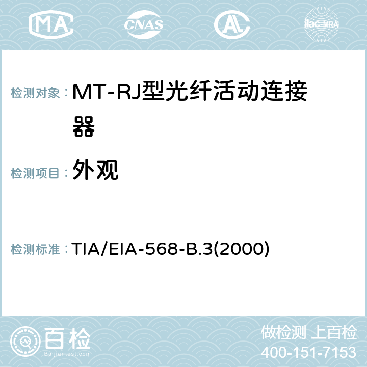 外观 TIA/EIA-568-B.3(2000) 光纤布线组件标准 TIA/EIA-568-B.3(2000)