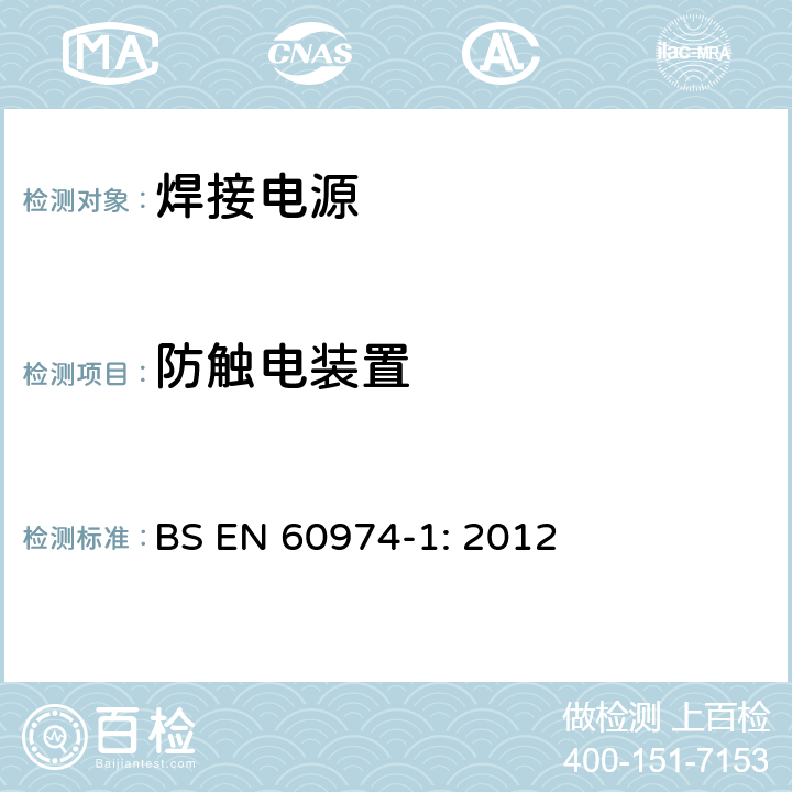 防触电装置 弧焊设备 第1 部分：焊接电源 BS EN 60974-1: 2012 13