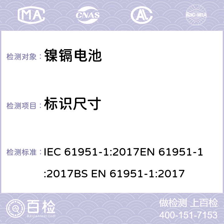 标识尺寸 含碱性或其他非酸性电解液的蓄电池和蓄电池组-便携式密封蓄电池和蓄电池组 第1部分：镍镉电池 IEC 61951-1:2017
EN 61951-1:2017
BS EN 61951-1:2017 5、6