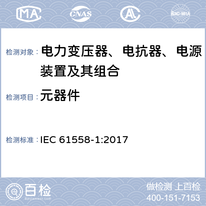 元器件 电力变压器、电抗器、电源装置及其组合的安全 第一部分：一般要求和测试 IEC 61558-1:2017 20