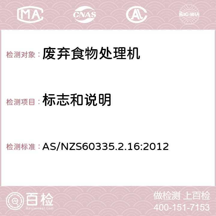 标志和说明 废弃食物处理机的特殊要求 AS/NZS60335.2.16:2012 7