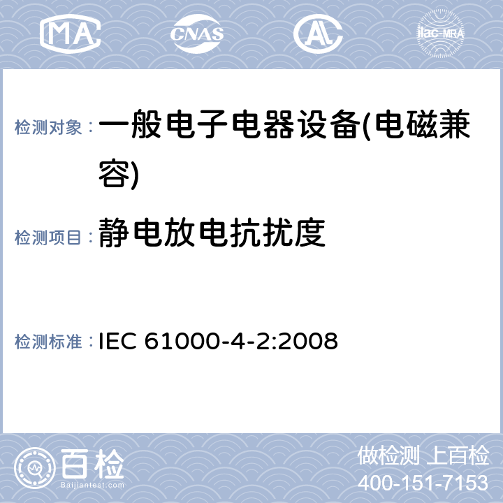 静电放电抗扰度 电磁兼容 试验和测量技术 静电放电抗扰度试验 IEC 61000-4-2:2008 \