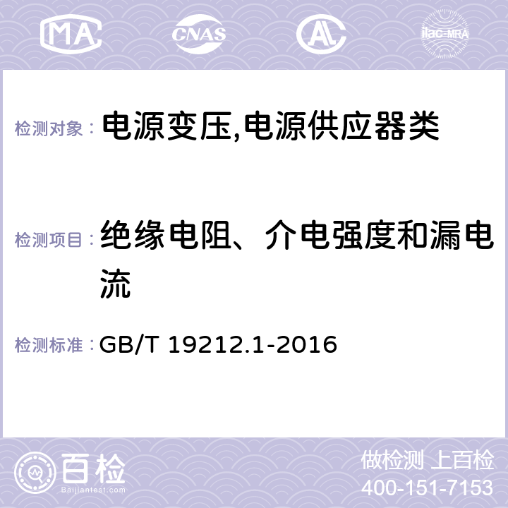 绝缘电阻、介电强度和漏电流 电源变压,电源供应器类 GB/T 19212.1-2016 18绝缘电阻、介电强度和漏电流