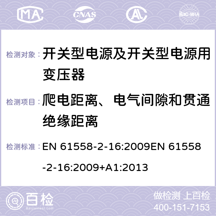 爬电距离、电气间隙和贯通绝缘距离 电源电压为1 100V及以下的变压器、电抗器、电源装置和类似产品的安全 第17部分：开关型电源装置和开关型电源装置用变压器的特殊要求和试验 EN 61558-2-16:2009
EN 61558-2-16:2009+A1:2013 26